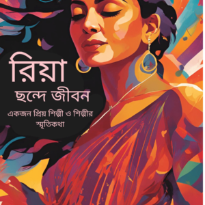 রিয়া: ছন্দে জীবন memoir of an art