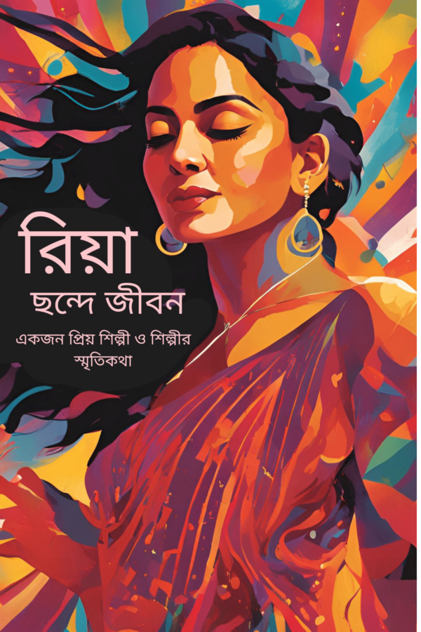 রিয়া: ছন্দে জীবন memoir of an art